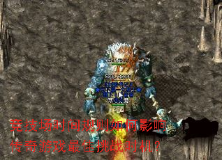������ʱ��������Ӱ�촫����Ϸ�����սʱ����