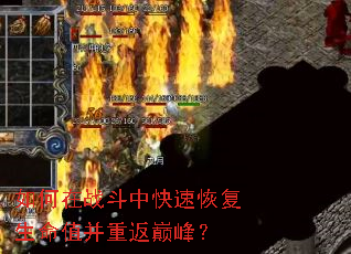 �����ս���п��ٻָ�����ֵ���ط��۷壿
