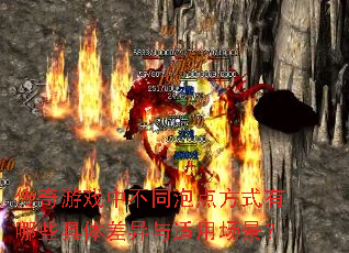 ������Ϸ�в�ͬ�ݵ㷽ʽ����Щ������������ó�����