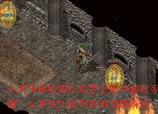 ���������շ�����Ƿ�Ӱ����Ϸƽ�⣿��ƽ��������Ӧ�Թ��Խ���