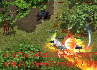 �������Ϊ�γ�Ϊ������Ϸ�еĲ����񻰣�����ר���������Ŵ󹫿�