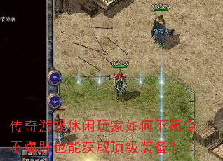 ������Ϸ���������β�봽𲻱���Ҳ�ܻ�ȡ����װ����