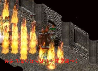 װ��ѡ��Ӧ����ս�����������ԣ�