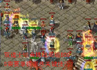 ˫��ʿ�����ս�߼�BOSS��Ҫ������Щ�ؼ����ɣ�