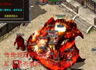 ������Ϸ�д��Ȳ��ߵĺ�����ʯ�Ƿ�ֵ�ñ�����ʹ�ã�
