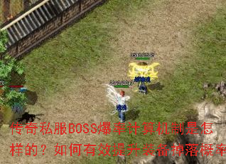 ����˽��BOSS���ʼ�������������ģ������Ч����װ��������ʣ�