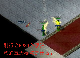 ˢ�л�BOSS����ע������Ҫ����ʲô��