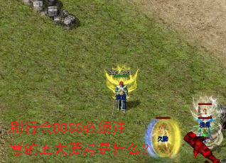 ˢ�л�BOSS����ע������Ҫ����ʲô��