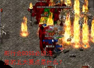 ˢ�л�BOSS����ע������Ҫ����ʲô��