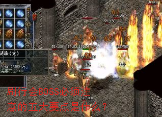 ˢ�л�BOSS����ע������Ҫ����ʲô��