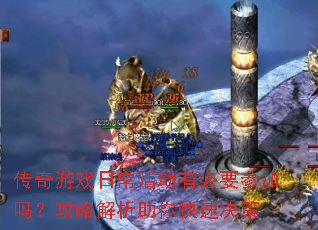 ������Ϸ�ճ���б�Ҫ�μ��𣿹��Խ���������پ���