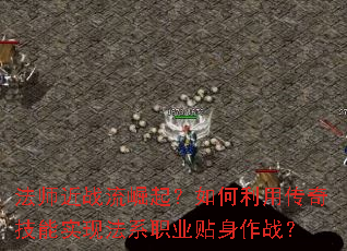 ��ʦ��ս������������ô��漼��ʵ�ַ�ϵְҵ������ս��
