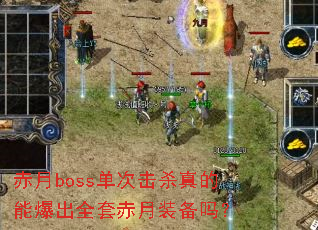 ����boss���λ�ɱ����ܱ���ȫ�׳���װ����