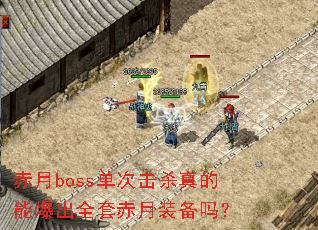 ����boss���λ�ɱ����ܱ���ȫ�׳���װ����