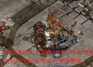 ���ͨ�����˲����뼼���Ż�������Ϸ�е�ս��Ч������Դ������