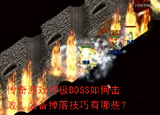 ������Ϸ�ռ�BOSS��λ��ܣ�װ�����似������Щ��