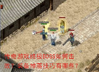 ������Ϸ�ռ�BOSS��λ��ܣ�װ�����似������Щ��