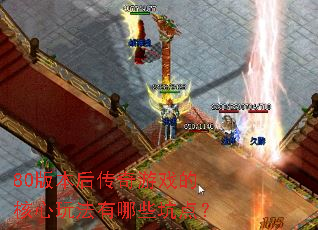 80�汾������Ϸ�ĺ����淨����Щ�ӵ㣿