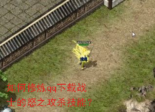 �������qq����սʿ��ŭ֮��ɱ���ܣ�