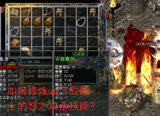 �������qq����սʿ��ŭ֮��ɱ���ܣ�