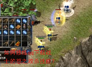 �������qq����սʿ��ŭ֮��ɱ���ܣ�