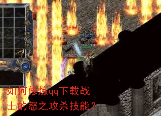 �������qq����սʿ��ŭ֮��ɱ���ܣ�