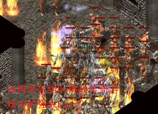 ��θ�Ч�����ս������Ϸ�е�ǿ��boss��