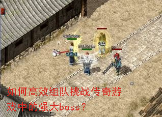��θ�Ч�����ս������Ϸ�е�ǿ��boss��