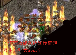 ��θ�Ч�����ս������Ϸ�е�ǿ��boss��