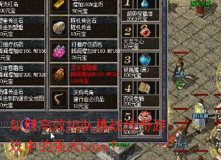 ��θ�Ч�����ս������Ϸ�е�ǿ��boss��