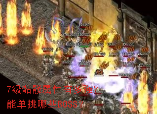 7�����������ж�ǿ���ܵ�����ЩBOSS��