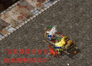7�����������ж�ǿ���ܵ�����ЩBOSS��