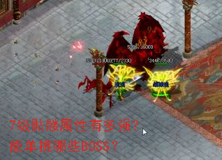 7�����������ж�ǿ���ܵ�����ЩBOSS��
