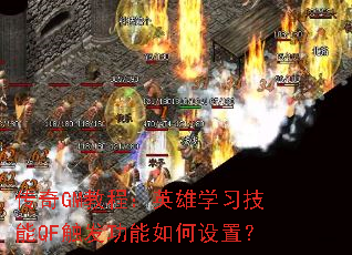 ����GM�̳̣�Ӣ��ѧϰ����QF��������������ã�