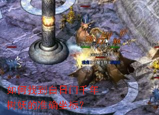 ����ҵ�������ǧ��������׼ȷ���ꣿ