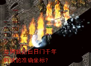 ����ҵ�������ǧ��������׼ȷ���ꣿ