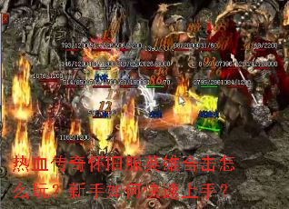 ��Ѫ���滳�ɷ�Ӣ�ۺϻ���ô�棿������ο������֣�