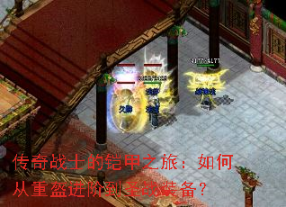 ����սʿ������֮�ã���δ��ؿ����׵�ʥսװ����
