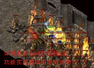 �������GomM2ʱ���⹦��ʵ����Ϸ�ڶ�ʱ���
