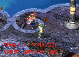 �������GomM2ʱ���⹦��ʵ����Ϸ�ڶ�ʱ���