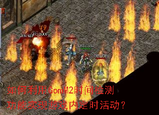 �������GomM2ʱ���⹦��ʵ����Ϸ�ڶ�ʱ���