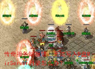 �������˱������޷�д��D��MirServerĿ¼��ô�죿