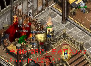 �������˱������޷�д��D��MirServerĿ¼��ô�죿