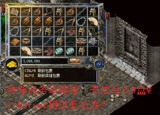 �������˱������޷�д��D��MirServerĿ¼��ô�죿