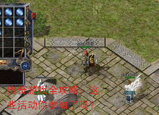 ������Ϸȫ���ԣ���Щ���μ�����