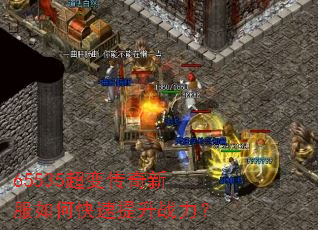 65535���䴫���·���ο�������ս����