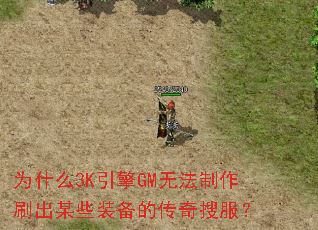 Ϊʲô3K����GM�޷�����ˢ��ĳЩװ���Ĵ����ѷ���