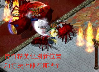 ���澫Ӣ��ˢ��λ�úʹ򷨹�������Щ��