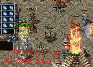 ���澫Ӣ��ˢ��λ�úʹ򷨹�������Щ��