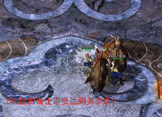 500Ѫ�ĵ�ʿ��Ҫ�ﵽ���ټ���